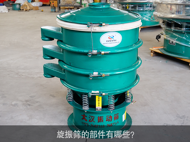 旋振篩的部件有哪些？