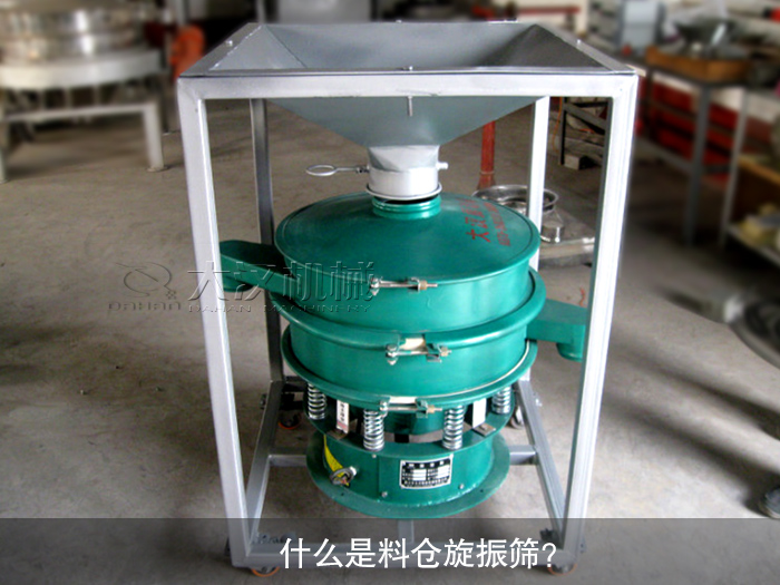 什么是料倉旋振篩？