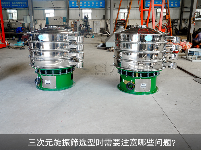 三次元旋振篩選型時需要注意哪些問題？（購前須知）