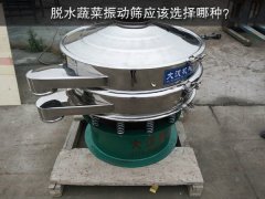 脫水蔬菜振動篩應該選擇哪種？